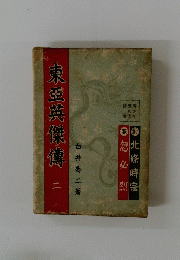 東亞英傑傳　2　