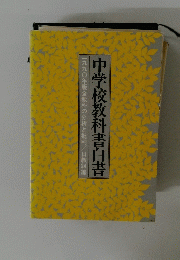中学校教科書・白書　一九九〇年版全教科の分析と批判