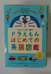 ドラえもんはじめての英語図鑑