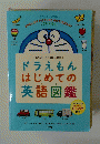 ドラえもんはじめての英語図鑑