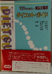 100キロカロリー食品交換表 ダイエット・ガイド