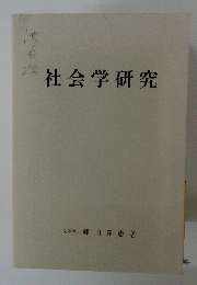 社会学研究
