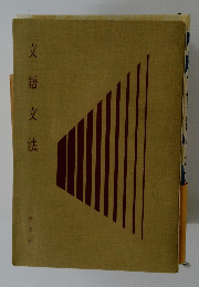 文語文法