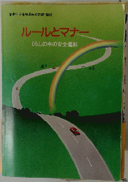 ルールとマナー　くらしの中の安全運転