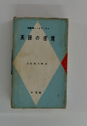 英語の感覚