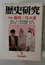歴史研究 1 第４６４号　特集 徳川三代の謎