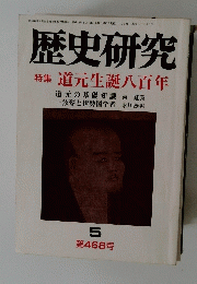 歴史研究 5　第４６８号　特集 道元生誕八百年