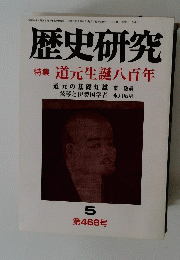 歴史研究　5 第468号