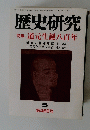 歴史研究　5 第468号