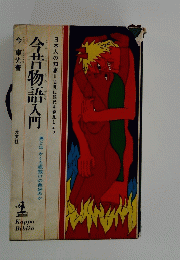 今昔物語入門　男とはかくも底抜けの色好みか