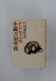 小説吉田学校　第二部 党人山脈