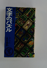 文字のパズル　漢字に強くなる