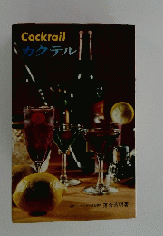 Cocktail　カクテル
