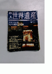 週刊世界遺産　2001年4/26号　No25
