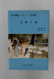 霧の画家 ロンドン滞在記　 述懷日誌