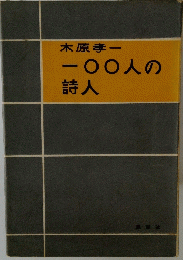 一〇〇人の 詩人