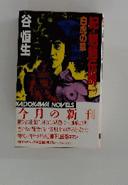 紀・魍魎伝説（一）　白虎の章