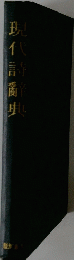現代詩辭典