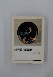 現代陶藝圖鑑　第5集