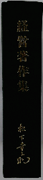 経営著作集