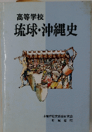 高等学校　琉球・沖縄史