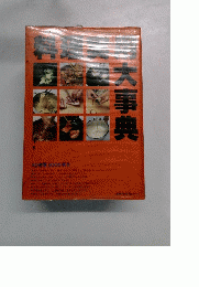 料理実用大事典
