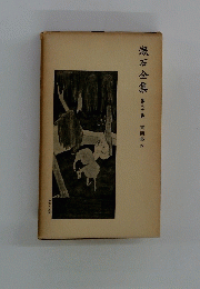 漱石全集　第二十卷　書簡集4
