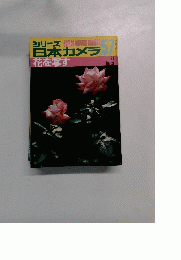 シリーズ日本カメラ 1983年冬号
