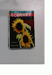 シリーズ日本カメラ No.80 花と自然を写す　1988