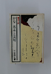 書道入門　かな　基本と実用