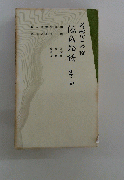源氏物語　4