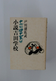 小説吉田学校 第六部 田中軍団