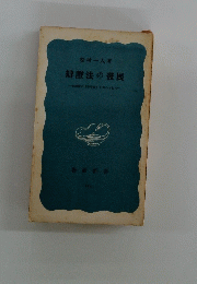 辯證法の發展　