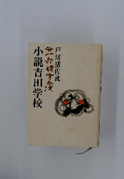 小説吉田学校　第一部