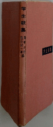 学生歌集