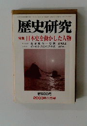 歴史研究　第５００号　２００３年1月　 特集 日本史を動かした人物