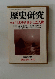 歴史研究　第500号　2003年1月号