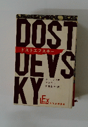 ドストエフスキー