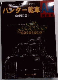 2009年5月号　パンター戦車　A型