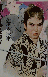 旗本退屈男