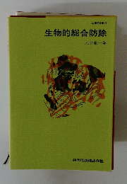 生物的総合防除