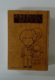 戦争を知らない子どもたちへ