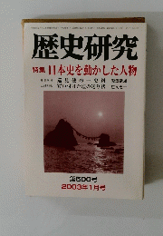歴史研究　第５００号　２００３年1月　特集 日本史を動かした人物