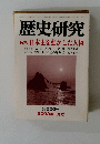 歴史研究　第５００号　２００３年1月　特集 日本史を動かした人物