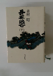長英逃亡　下