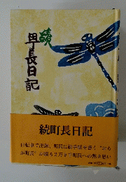 続町長日記