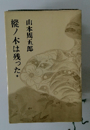樅ノ木は残った