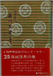 徳川家康　孤城落月の巻