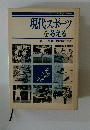 現代スポーツ を考える