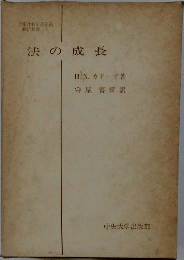 法の成長